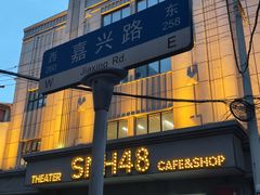 -SNH48星梦剧院