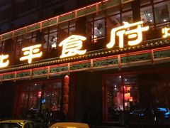 门面-北平食府.北京烤鸭(亦庄店)