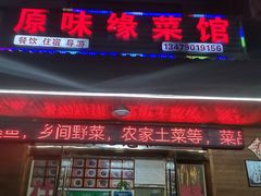 门面-原味缘菜馆