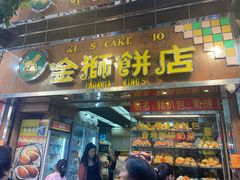 -金狮饼店(关闸马路店)