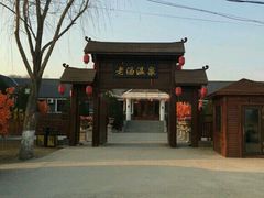 -大连步云山老汤度假山庄