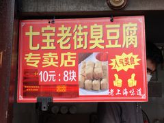 门面-七宝老街臭豆腐