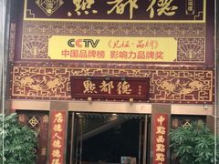 门面-点都德(盘福楼店)