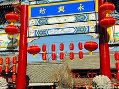 -摔碗酒(永兴坊店)
