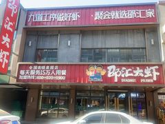 -邵汇大虾(泉园一路店)