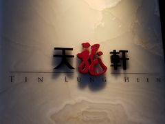 -天龙轩(香港丽思卡尔顿酒店)