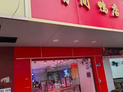 -有间鸭店(张之洞路店)