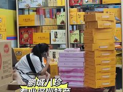 -鹏城八珍深圳特产手信(罗湖店)
