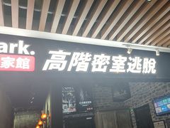 -Dark·大玩家馆沉浸剧情密室(黄埔店)