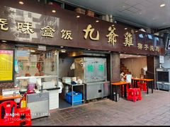 -九爺雞(文德路店)