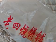 -老四烧饼铺(丽源路店)