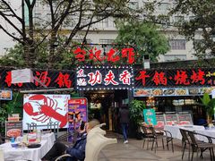 门面-友记功夫香·人民川菜(红牌楼店)