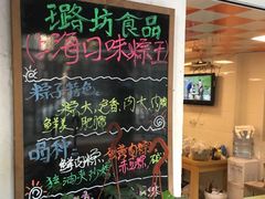 -璐坊粽王(复兴中路店)
