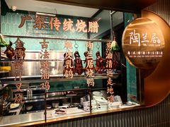 -陶兰居·香港饭店·海鲜大排档(圆融时代广场店)