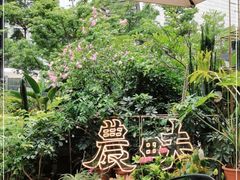 -农畉LONFOOD(福田星河COCOPark店)