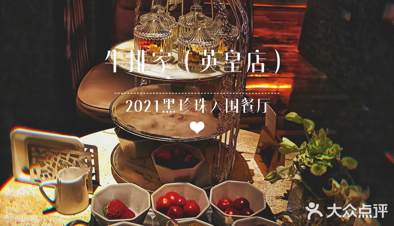 2021黑珍珠入围餐厅|浪漫520相约牛排家,纵享生活仪式感