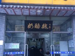 门面-奶酪魏(牛街总店)