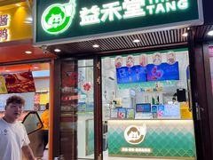 -益禾堂(延安市中心街店)