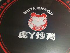 -虎丫炒鸡(郑州高新万科店)