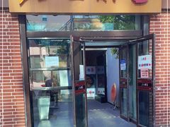 门面-金豆角砂锅焖面(安贞店)