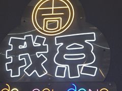 -吉源大排档·鱼生·海鲜(烧烤彩印厂店)