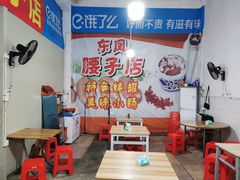 -东凤老字号腰子店