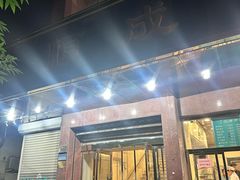 -来顺成饭庄