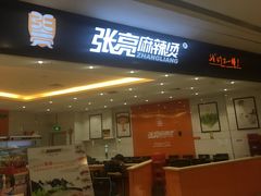 门面-张亮麻辣烫(无锡茂业天地店)