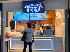 -西树泡芙(正佳店)