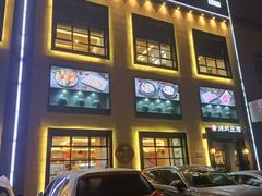-韩香福烤肉庄园(荣成店)