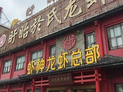 门面-於氏虾神(盱眙总店)
