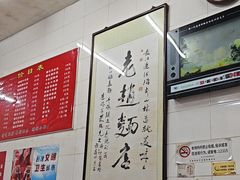 -老赵面店(大西路店)