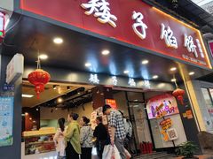 -矮子馅饼(贵阳总店)