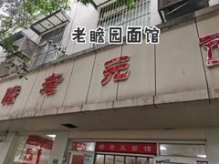 门面-瞻老元面馆(双塘路店)