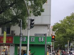 -绿豆酥(城中路店)