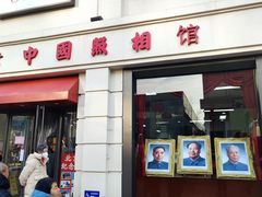 -中国照相馆(王府井店)