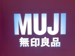 -MUJI无印良品(保利时光里店)