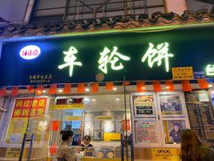 门面-台湾味正点车轮饼可丽饼(南禅寺店)