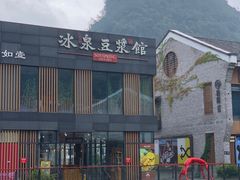 -冰泉豆浆馆(阳朔店)
