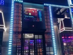 门面-肉串汪(望京店)