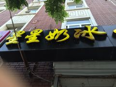 -星星奶冰·汤圆(王串场店)