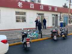 门面-老四烧饼铺(丽源路店)