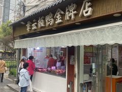 -章云板鸭(评事街店)