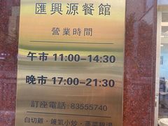 -汇兴源餐馆(小北路店)