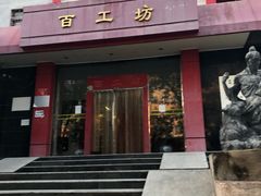 -京城百工坊
