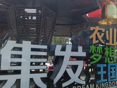 -北戴河集发农业梦想王国