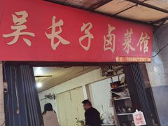 门面-吴长子卤菜馆(统一街店)