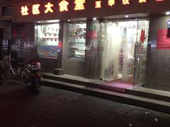 门面-玉华饮食店(茅台路店)