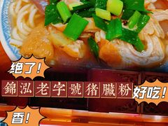 -锦泓老字号猪脏粉(东联大厦店)