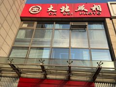 -大北照相(宋家庄店)